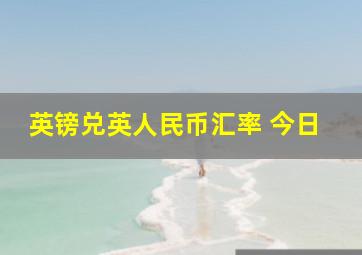 英镑兑英人民币汇率 今日